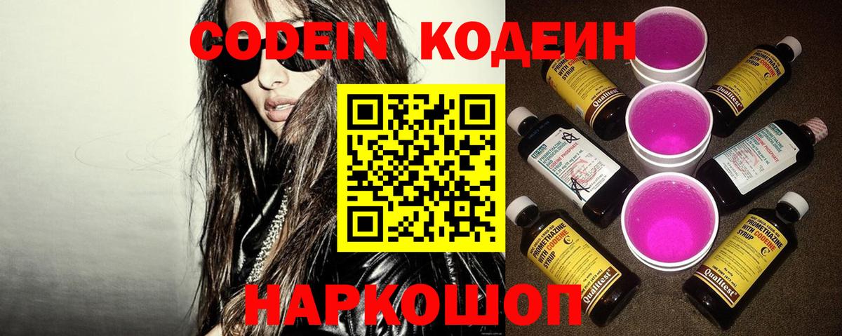Codein напиток Lean (лин) Комсомольск-на-Амуре