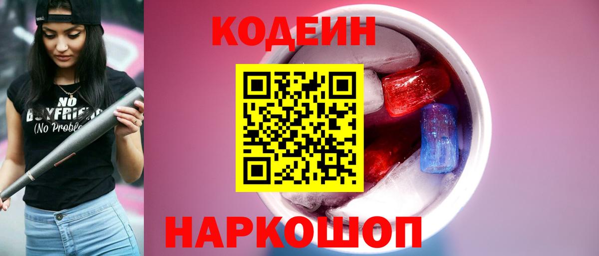 Комсомольск-на-Амуре  Codein Purple Drank  Вход с VPN  Codein Purple Drank 